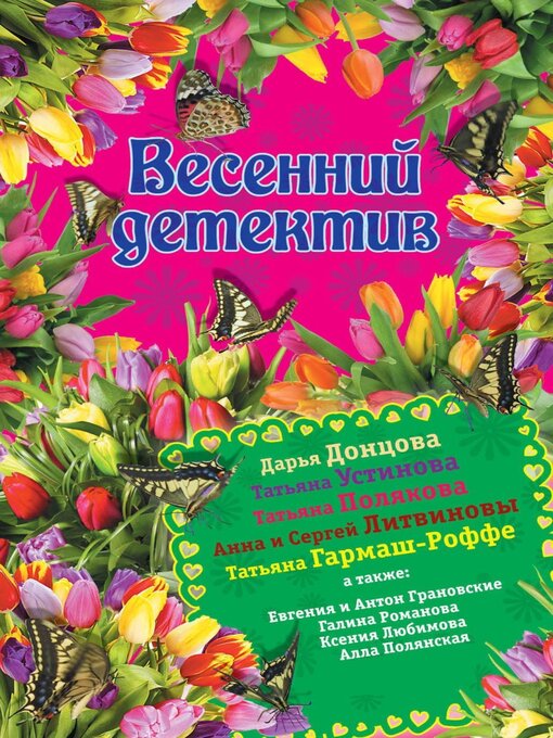 Title details for Весенний детектив 2015 (сборник) by Татьяна Полякова - Available